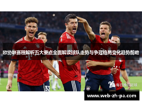 欧协联赛程解析五大要点全面解读球队走势与争冠格局变化趋势前瞻