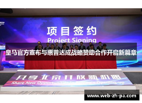 皇马官方宣布与惠普达成战略赞助合作开启新篇章 皇马官方宣布与惠普达成战略赞助合作开启新篇章