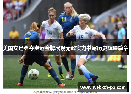 美国女足勇夺奥运金牌展现无敌实力书写历史辉煌篇章 美国女足勇夺奥运金牌展现无敌实力书写历史辉煌篇章
