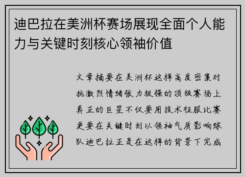 迪巴拉在美洲杯赛场展现全面个人能力与关键时刻核心领袖价值 迪巴拉在美洲杯赛场展现全面个人能力与关键时刻核心领袖价值