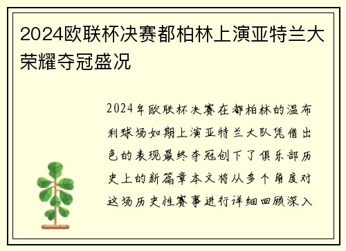 2024欧联杯决赛都柏林上演亚特兰大荣耀夺冠盛况