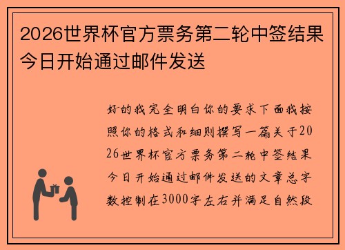 2026世界杯官方票务第二轮中签结果今日开始通过邮件发送 2026世界杯官方票务第二轮中签结果今日开始通过邮件发送