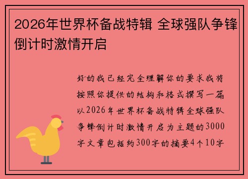 2026年世界杯备战特辑 全球强队争锋倒计时激情开启