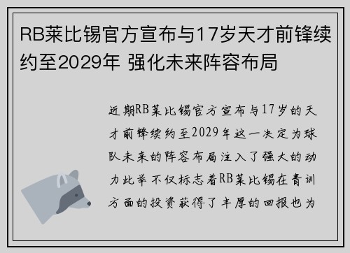 RB莱比锡官方宣布与17岁天才前锋续约至2029年 强化未来阵容布局