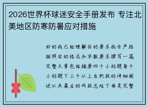 2026世界杯球迷安全手册发布 专注北美地区防寒防暑应对措施