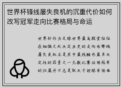 世界杯锋线屡失良机的沉重代价如何改写冠军走向比赛格局与命运