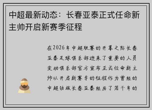 中超最新动态：长春亚泰正式任命新主帅开启新赛季征程