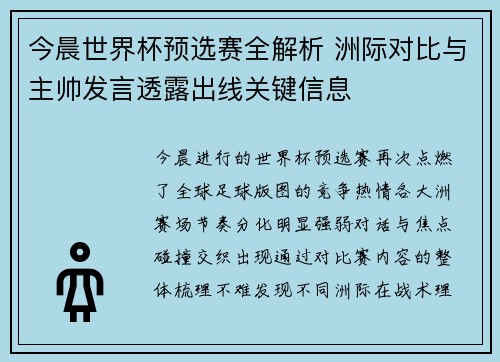 今晨世界杯预选赛全解析 洲际对比与主帅发言透露出线关键信息 今晨世界杯预选赛全解析 洲际对比与主帅发言透露出线关键信息