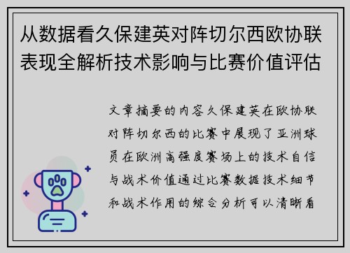 从数据看久保建英对阵切尔西欧协联表现全解析技术影响与比赛价值评估 从数据看久保建英对阵切尔西欧协联表现全解析技术影响与比赛价值评估