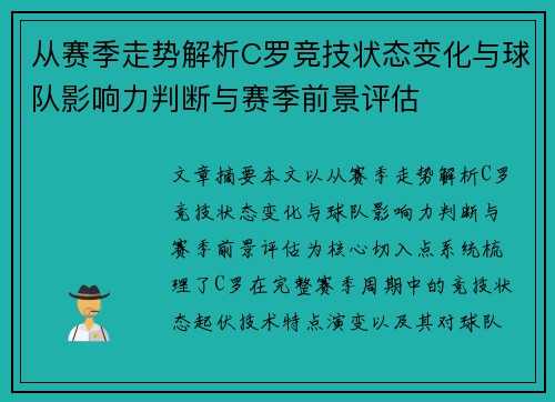 从赛季走势解析C罗竞技状态变化与球队影响力判断与赛季前景评估