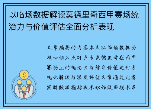 以临场数据解读莫德里奇西甲赛场统治力与价值评估全面分析表现