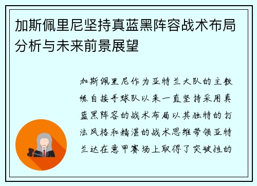 加斯佩里尼坚持真蓝黑阵容战术布局分析与未来前景展望