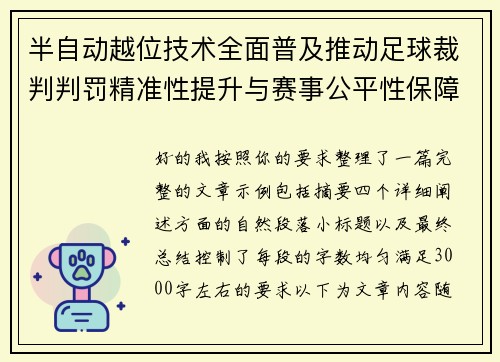 半自动越位技术全面普及推动足球裁判判罚精准性提升与赛事公平性保障