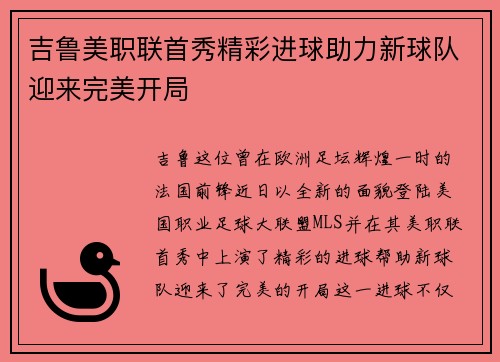吉鲁美职联首秀精彩进球助力新球队迎来完美开局