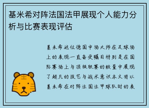 基米希对阵法国法甲展现个人能力分析与比赛表现评估