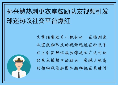 孙兴慜热刺更衣室鼓励队友视频引发球迷热议社交平台爆红 孙兴慜热刺更衣室鼓励队友视频引发球迷热议社交平台爆红