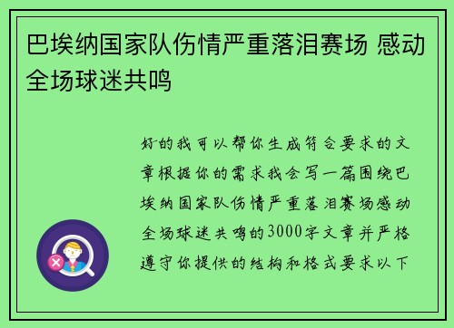 巴埃纳国家队伤情严重落泪赛场 感动全场球迷共鸣