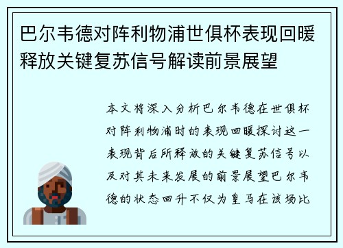 巴尔韦德对阵利物浦世俱杯表现回暖释放关键复苏信号解读前景展望