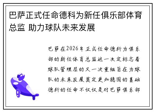 巴萨正式任命德科为新任俱乐部体育总监 助力球队未来发展 巴萨正式任命德科为新任俱乐部体育总监 助力球队未来发展