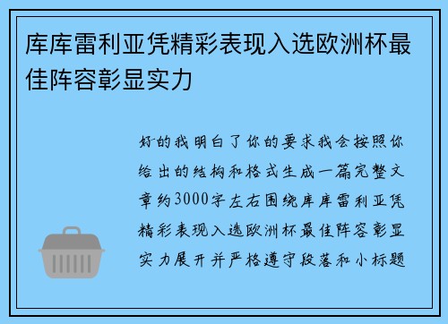 库库雷利亚凭精彩表现入选欧洲杯最佳阵容彰显实力