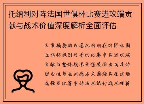 托纳利对阵法国世俱杯比赛进攻端贡献与战术价值深度解析全面评估 托纳利对阵法国世俱杯比赛进攻端贡献与战术价值深度解析全面评估