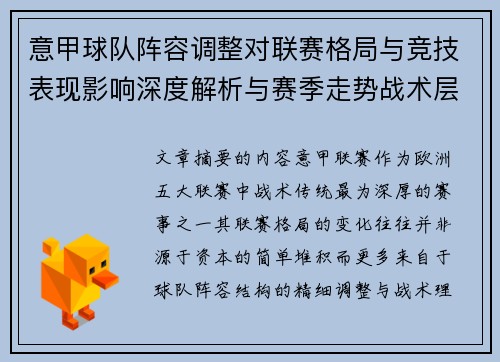 意甲球队阵容调整对联赛格局与竞技表现影响深度解析与赛季走势战术层面 意甲球队阵容调整对联赛格局与竞技表现影响深度解析与赛季走势战术层面