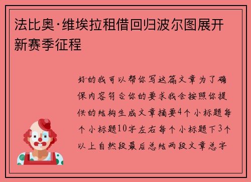 法比奥·维埃拉租借回归波尔图展开新赛季征程 法比奥·维埃拉租借回归波尔图展开新赛季征程