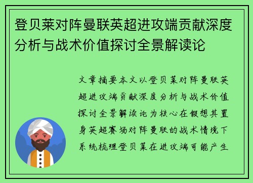 登贝莱对阵曼联英超进攻端贡献深度分析与战术价值探讨全景解读论