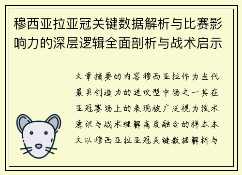 穆西亚拉亚冠关键数据解析与比赛影响力的深层逻辑全面剖析与战术启示