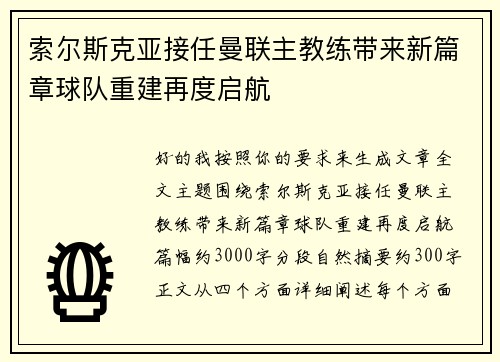 索尔斯克亚接任曼联主教练带来新篇章球队重建再度启航