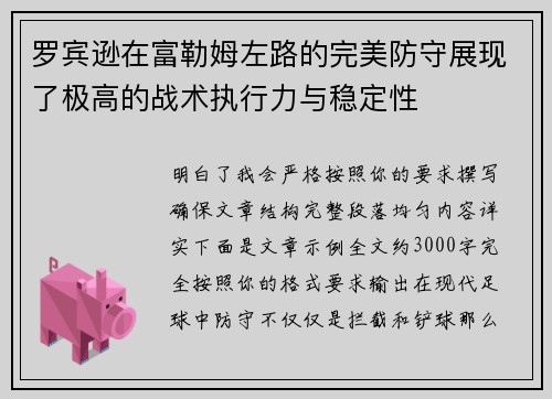 罗宾逊在富勒姆左路的完美防守展现了极高的战术执行力与稳定性