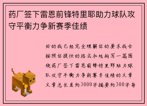 药厂签下雷恩前锋特里耶助力球队攻守平衡力争新赛季佳绩 药厂签下雷恩前锋特里耶助力球队攻守平衡力争新赛季佳绩