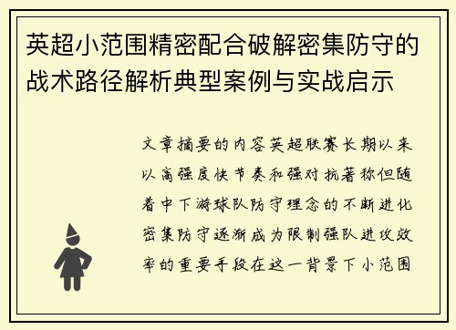英超小范围精密配合破解密集防守的战术路径解析典型案例与实战启示