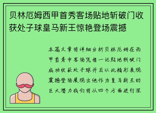 贝林厄姆西甲首秀客场贴地斩破门收获处子球皇马新王惊艳登场震撼 贝林厄姆西甲首秀客场贴地斩破门收获处子球皇马新王惊艳登场震撼