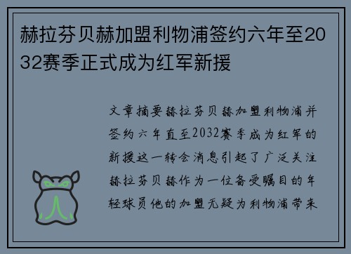 赫拉芬贝赫加盟利物浦签约六年至2032赛季正式成为红军新援 赫拉芬贝赫加盟利物浦签约六年至2032赛季正式成为红军新援