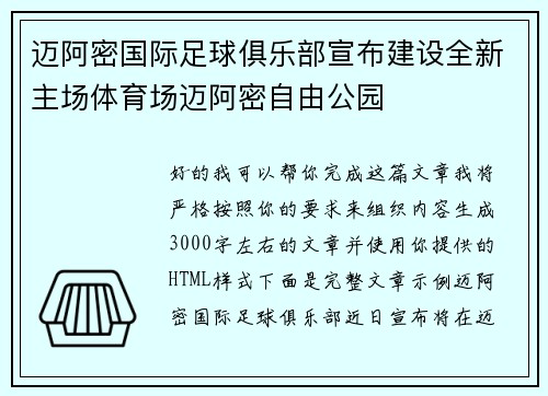 迈阿密国际足球俱乐部宣布建设全新主场体育场迈阿密自由公园 迈阿密国际足球俱乐部宣布建设全新主场体育场迈阿密自由公园