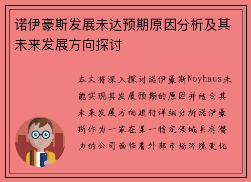 诺伊豪斯发展未达预期原因分析及其未来发展方向探讨 诺伊豪斯发展未达预期原因分析及其未来发展方向探讨