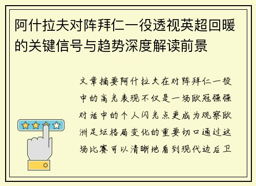 阿什拉夫对阵拜仁一役透视英超回暖的关键信号与趋势深度解读前景 阿什拉夫对阵拜仁一役透视英超回暖的关键信号与趋势深度解读前景