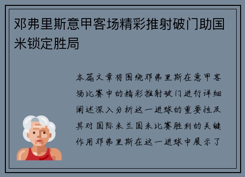 邓弗里斯意甲客场精彩推射破门助国米锁定胜局 邓弗里斯意甲客场精彩推射破门助国米锁定胜局