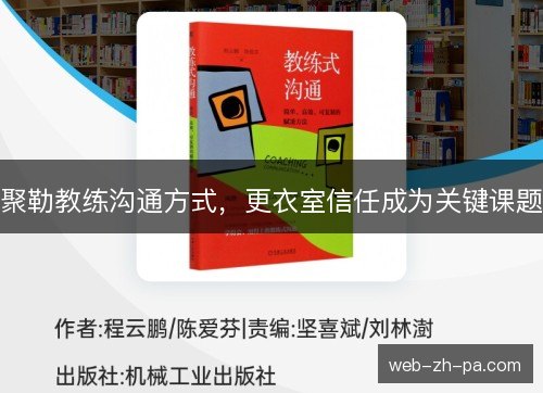 聚勒教练沟通方式，更衣室信任成为关键课题