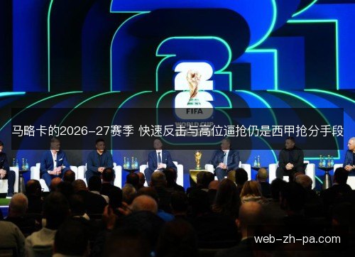 马略卡的2026-27赛季 快速反击与高位逼抢仍是西甲抢分手段 马略卡的2026-27赛季 快速反击与高位逼抢仍是西甲抢分手段