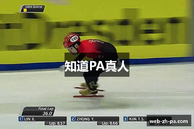 知道PA真人