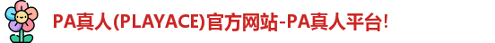 PA真人